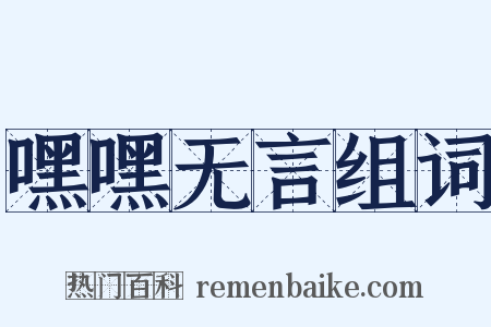 嘿嘿无言组词是什么意思的图片